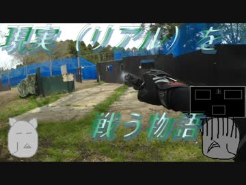 現実(リアル)を戦い抜く者の物語　ゆっくりサバゲー実況　第十五回