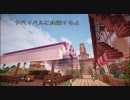 【Minecraft】サバイバルに建築するよseason２　part12