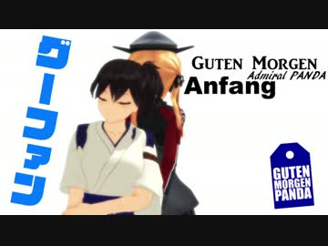 【MMD紙芝居】GutenMorgen！パンダ提督！-Anfang-２だぴょん