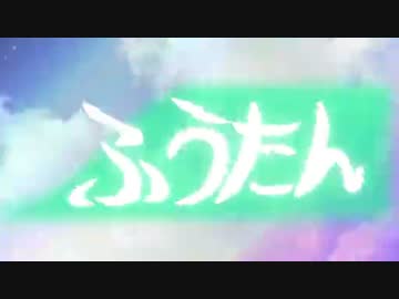 自主制作MMDアニメ　ふうたん 第１話「空からの呼び声」
