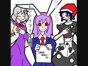 【東方卓遊戯】紺珠一家のレンドリフト冒険譚 セッション3-1【SW2.0】