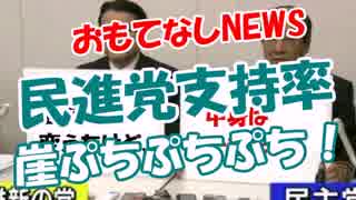 【民進党支持率】 崖ぷちぷちぷち！