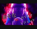 【嘘予告MAD】赤塚マッツアイ