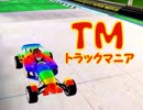 実況「この車じゃ危険ですわ！」TrackMania Nations Foreverその１3