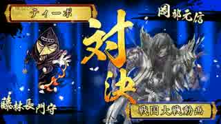 戦国大戦【正四Ｂ】藤林死斬綺羅星ワラVS尼御台御首級