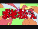 「おそ松さん」のOPを「オコジョさん」のOPに差し替えてみた