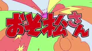 「おそ松さん」のOPを「オコジョさん」のOPに差し替えてみた