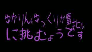 ゆかりさんとゆっくりが富士ヒルに挑むようです～第一羽　交通るーる～