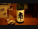 【日本酒】【南】ただ紹介するだけ 57【つまみ】【ピーマンの炒り煮】