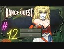 【実況】ランスクエストを初プレイしてみる。#12