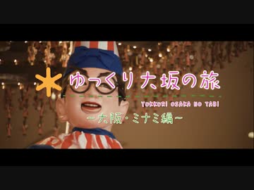 ゆっくり大阪の旅「大阪・ミナミ編」