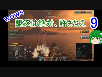 【WoWs】駆逐は絶対、許さなえ9【ゆっくり実況】