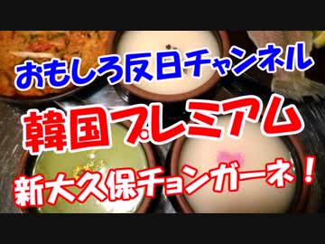 【韓国プレミアム】 新大久保チョンガーネ！