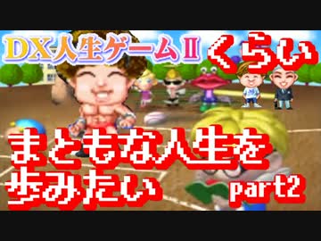 【実況】 人生ゲームくらいまともな人生を歩みたい part2