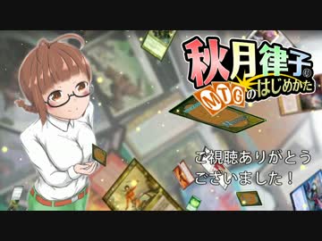 秋月律子の『MTGのはじめかた』最終話