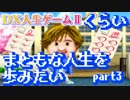 実況】 人生ゲームくらいまともな人生を歩みたい part3