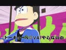 N◎VA松さん＊アクトトレーラ(偽予告)【卓ゲ松さん×トーキョーN◎VA】