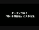 [もじょ動画]ダークソウル3　「暗い木目指輪」の入手方法