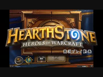 Hearthstone実況プレイ 1枚目