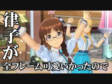 律子が全フレーム可愛いかったので