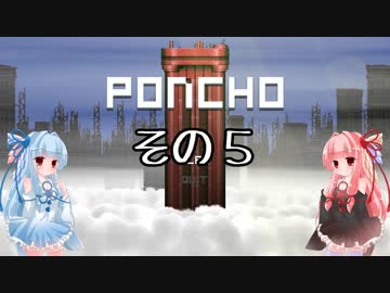 琴葉姉妹のPONCHO実況 その5