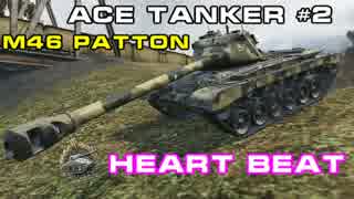 【ゆっくり実況】ACE TANKER #2 M46 Patton HEART BEAT【WoT】