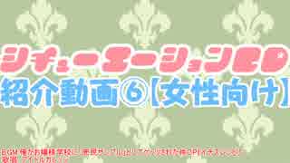【18推】シチュエーションCD紹介動画⑥【女性向け】