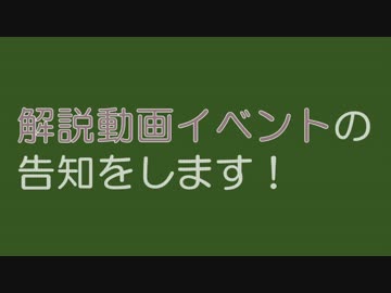解説動画祭開催します！！