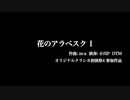 【オリジナルクラシカ初演祭4】花のアラベスク１＆２