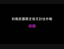初期武器限定深遠なる闇討伐作戦　前編