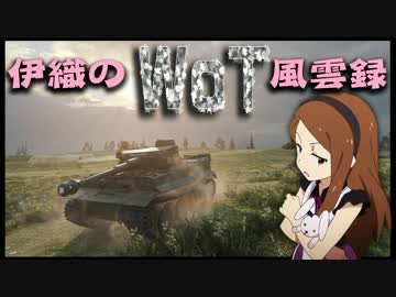 【WoT】伊織のＷｏＴ風雲録　第２２話【日虎】