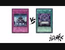 【遊戯王】こんなデュエルは嫌だ #10