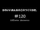 かわいいおんなのこのつくりかた。#120