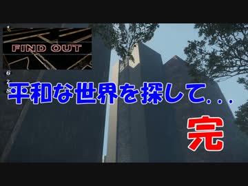 【Find Out】平和な世界を探して...後編【ゆっくり&UTAU実況】
