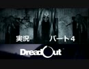 【零を彷彿させるゲーム】DreadOut（ドレッドアウト）　実況プレイ動画④