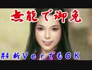 【無能で御免】第四話：新ＶｅｒでもＯＫ
