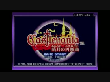 淫夢城タドキュラ　暁月のメヌッ！エット part1.aria of sorrow