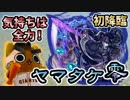 【モンスト実況】気持ちは全力！ヤマタケ零 初降臨！【初日】