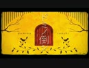 ✴『ドミノ倒シ』全力で高音を歌ってみた☄蛍HOTARU