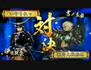 【戦国大戦】　伊達家でどうぞ！　ｖｓ　吉川親子【正４B】