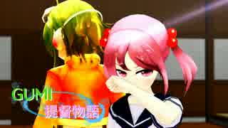 【MMD艦これ】GUMI提督物語2話【MMD紙芝居】