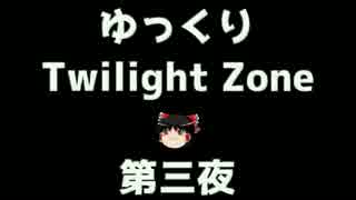 【ホラー&ミステリー】ゆっくりTwilight Zone 第三夜【ゆっくり朗読】