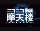 【UTAUカバー】ニコニコ動画摩天楼【あまぽいりつてとむーら】