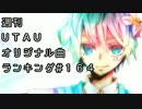 週刊UTAUオリジナル曲ランキング＃１６４