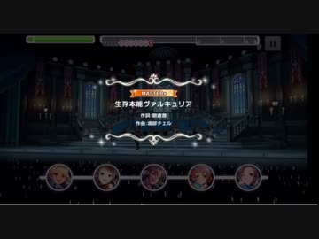 【デレステ譜面確認用】生存本能ヴァルキュリア（MASTER＋）【楽曲Lv30】