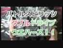 バトルスピリッツダブルドライブウエハースさっくり開封【前半】