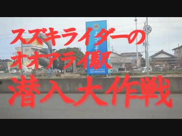 GSX-R250Rでガルパン聖地巡礼ツーリング！ [後編]