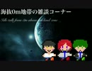 海抜０ｍラジオ　うみらじ  1m目｢告白｣