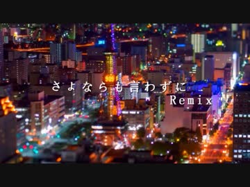 【ニコラップ】さよならも言わずに Remix feat.Lomyu,Haze - 妙竹林