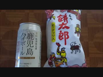 【酒動画】鹿児島ハイボール＆コロナ